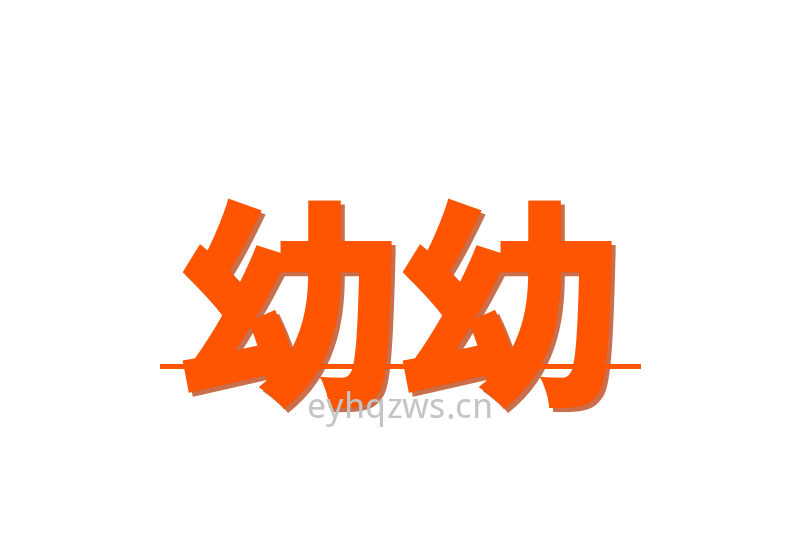 幼幼Logo